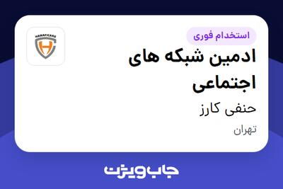  استخدام ادمین شبکه های اجتماعی در حنفی کارز