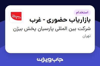  استخدام بازاریاب حضوری - غرب در شرکت بین المللی پارسیان پخش بیژن