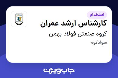  استخدام کارشناس ارشد عمران - آقا در گروه صنعتی فولاد بهمن