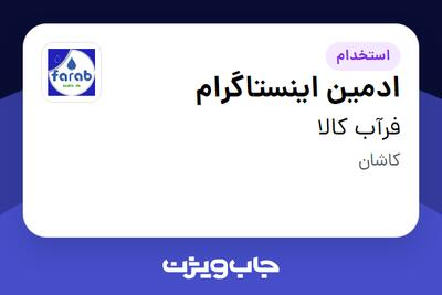  استخدام ادمین اینستاگرام در فرآب کالا