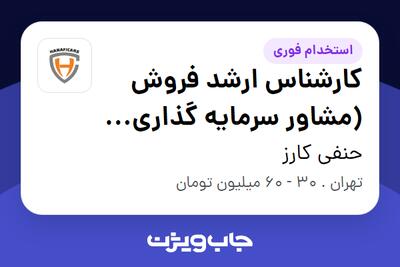  استخدام کارشناس ارشد فروش (مشاور سرمایه گذاری مالی) در حنفی کارز