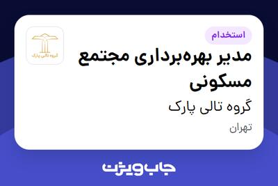استخدام مدیر بهره‌برداری مجتمع مسکونی در گروه تالی پارک