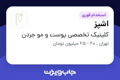  استخدام اشپز در کلینیک تخصصی پوست و مو جردن