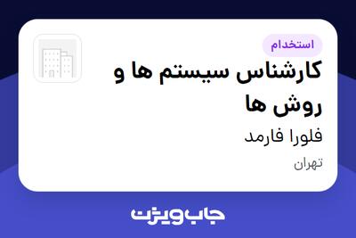  استخدام کارشناس سیستم ها و روش ها در فلورا فارمد