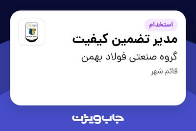  استخدام مدیر تضمین کیفیت - آقا در گروه صنعتی فولاد بهمن