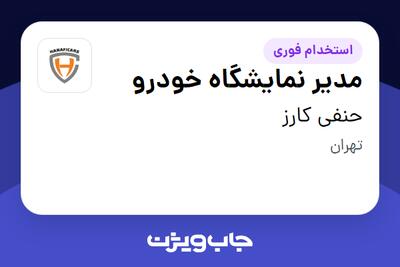  استخدام مدیر نمایشگاه خودرو در حنفی کارز