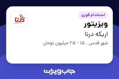  استخدام ویزیتور - آقا در اریکه درنا