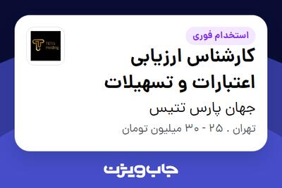  استخدام کارشناس ارزیابی اعتبارات و تسهیلات در جهان پارس تتیس