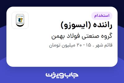  استخدام راننده (ایسوزو) - آقا در گروه صنعتی فولاد بهمن
