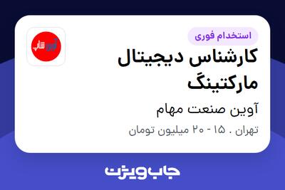  استخدام کارشناس دیجیتال مارکتینگ در آوین صنعت مهام