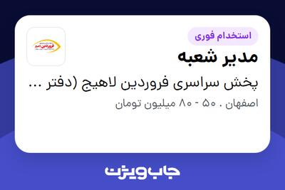  استخدام مدیر شعبه - آقا در پخش سراسری فروردین لاهیج (دفتر مرکزی)