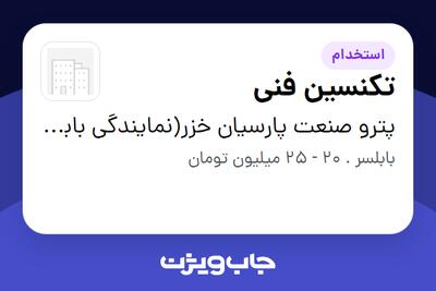  استخدام تکنسین فنی - آقا در پترو صنعت پارسیان خزر(نمایندگی بابلسر)