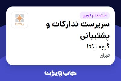  استخدام سرپرست تدارکات و پشتیبانی - آقا در گروه یکتا