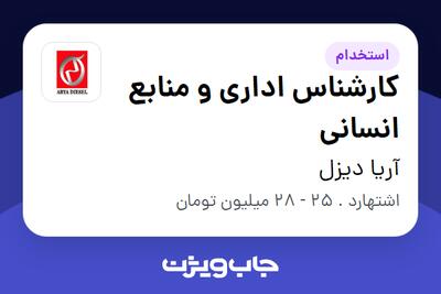  استخدام کارشناس اداری و منابع انسانی - خانم در آریا دیزل