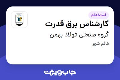 استخدام کارشناس برق قدرت - آقا در گروه صنعتی فولاد بهمن