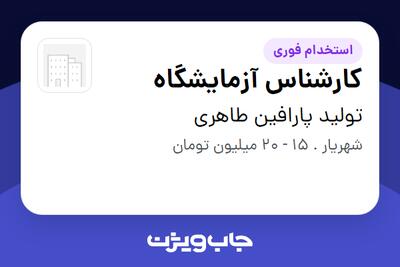 استخدام کارشناس آزمایشگاه در تولید پارافین طاهری