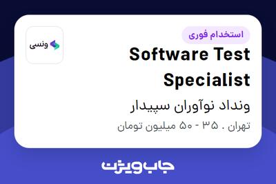  استخدام Software Test Specialist در ونداد نوآوران سپیدار