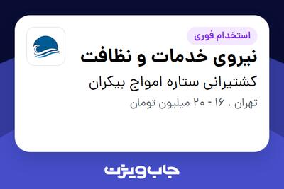  استخدام نیروی خدمات و نظافت - خانم در کشتیرانی ستاره امواج بیکران