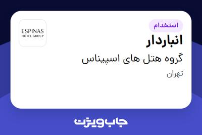  استخدام انباردار - آقا در گروه هتل های اسپیناس