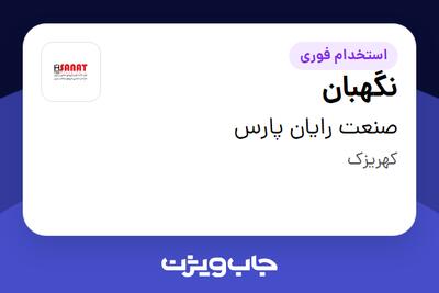 استخدام نگهبان - آقا در صنعت رایان پارس