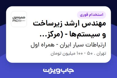  استخدام مهندس ارشد زیرساخت و سیستم‌ها - (مرکز تحقیق و نوآوری همراه اول) در ارتباطات سیار ایران - همراه اول