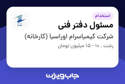  استخدام مسئول دفتر فنی در شرکت کیمیاسرام اوراسیا (کارخانه)