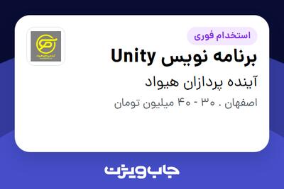 استخدام برنامه نویس Unity در آینده پردازان هیواد