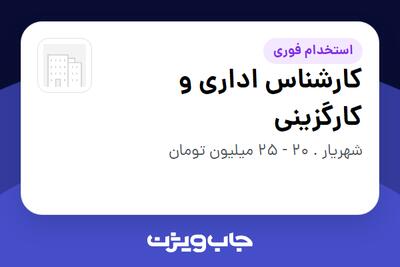 استخدام کارشناس اداری و کارگزینی در سازمانی فعال در حوزه تولیدی / صنعتی