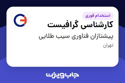  استخدام کارشناسی گرافیست در پیشتازان فناوری سیب طلایی