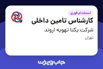  استخدام کارشناس تامین داخلی در شرکت یکتا تهویه اروند