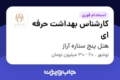  استخدام کارشناس بهداشت حرفه ای در هتل پنج ستاره آراز