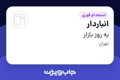  استخدام انباردار - آقا در به روز بازار