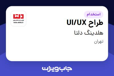  استخدام طراح UI/UX در هلدینگ دلتا