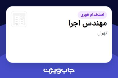 استخدام مهندس اجرا - آقا در سازمانی فعال در حوزه ساختمان / مصالح و تجهیزات ساختمانی