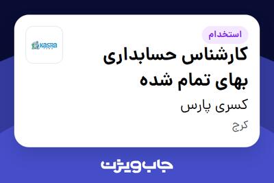  استخدام کارشناس حسابداری بهای تمام شده در کسری پارس