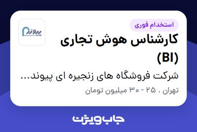  استخدام کارشناس هوش تجاری (BI) در شرکت فروشگاه های زنجیره ای پیوند(گروه صنعتی مینو)