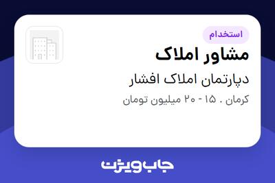  استخدام مشاور املاک در دپارتمان املاک افشار