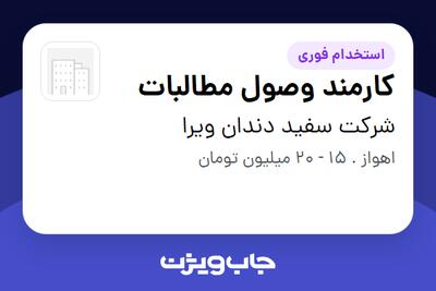  استخدام کارمند وصول مطالبات در شرکت سفید دندان ویرا