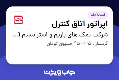  استخدام اپراتور اتاق کنترل - خانم در شرکت نمک های باریم و استرانسیم آسیا