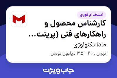 استخدام کارشناس محصول و راهکارهای فنی (پرینت سه بعدی) - خانم در مادا تکنولوژی