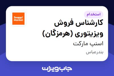  استخدام کارشناس فروش ویزیتوری (هرمزگان) در اسنپ مارکت