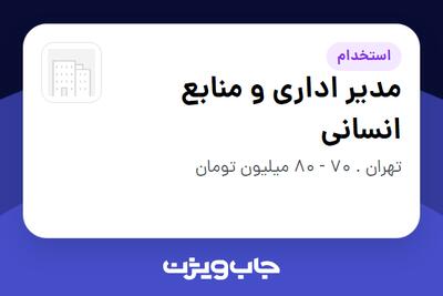  استخدام مدیر اداری و منابع انسانی در سازمانی فعال در حوزه تجارت / بازرگانی