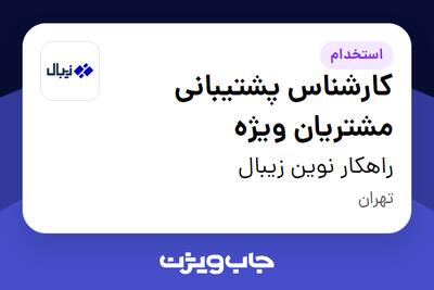  استخدام کارشناس پشتیبانی مشتریان ویژه در راهکار نوین زیبال
