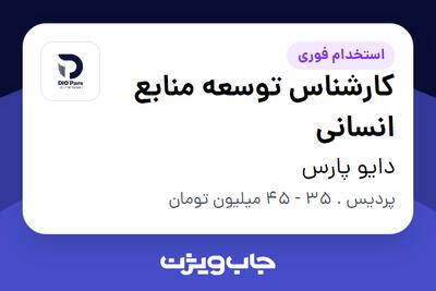 استخدام کارشناس توسعه منابع انسانی در دایو پارس