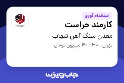  استخدام کارمند حراست - آقا در معدن سنگ آهن شهاب