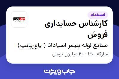  استخدام کارشناس حسابداری فروش در صنایع لوله پلیمر اسپادانا ( پاورپایپ)