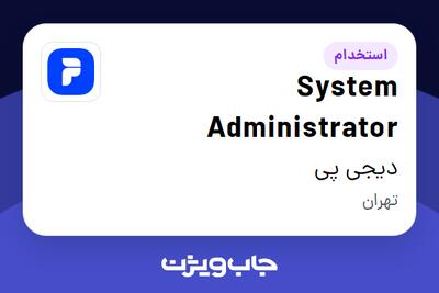  استخدام System Administrator در دیجی پی