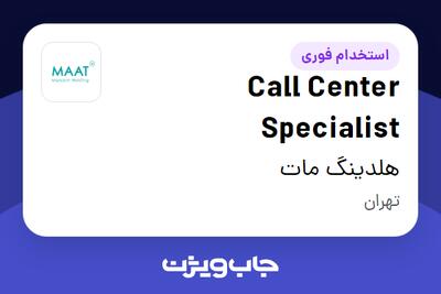 استخدام Call Center Specialist در هلدینگ مات