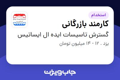  استخدام کارمند بازرگانی در گسترش تاسیسات ایده ال ایساتیس