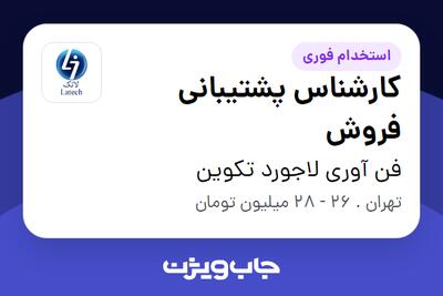  استخدام کارشناس پشتیبانی فروش - خانم در فن آوری لاجورد تکوین